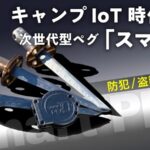 次世代キャンプギア「スマペグ」登場!IoT技術でキャンプの安全と快適を実現