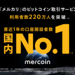 業界No.1の口座開設数!メルカリのビットコイン取引が新たな顧客層から支持