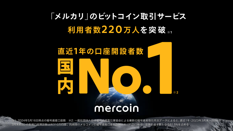 業界No.1の口座開設数!メルカリのビットコイン取引が新たな顧客層から支持