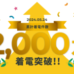 対話型音声AIの革新! IVRyが業務を変える、累計着電数2,000万件突破