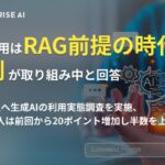 生成AIの時代へ!RAG活用で企業のデータ利活用が加速