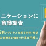 名刺の未来を探る!?20代の声が示すDX化の可能性とは