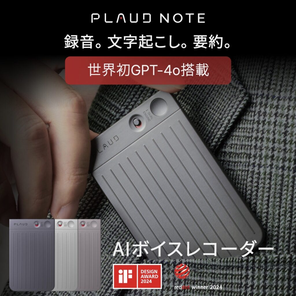 世界初のChatGPT連携AIボイスレコーダー「PLAUD NOTE」登場！登場！登場！登場！登場！登場！登場！登場！登場！登場！登場！登場！登場！