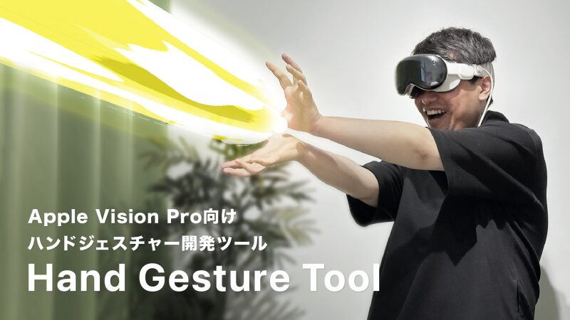 ARゲームの未来を切り開く!Graffity、Apple Vision Pro向けハンドジェスチャーツールをリリース